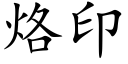 烙印 (楷体矢量字库)