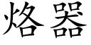 烙器 (楷体矢量字库)