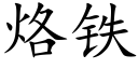 烙鐵 (楷體矢量字庫)