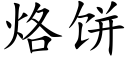 烙饼 (楷体矢量字库)