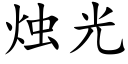 燭光 (楷體矢量字庫)