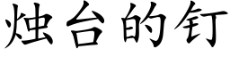 烛台的钉 (楷体矢量字库)