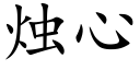 烛心 (楷体矢量字库)