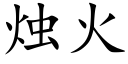 烛火 (楷体矢量字库)