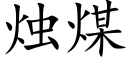 燭煤 (楷體矢量字庫)