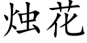 烛花 (楷体矢量字库)