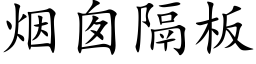 煙囪隔闆 (楷體矢量字庫)