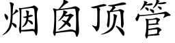 烟囱顶管 (楷体矢量字库)