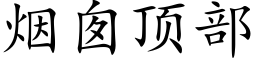 煙囪頂部 (楷體矢量字庫)