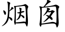 烟囱 (楷体矢量字库)