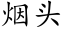 煙頭 (楷體矢量字庫)