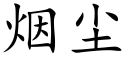 烟尘 (楷体矢量字库)