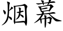 烟幕 (楷体矢量字库)