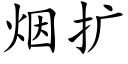 煙擴 (楷體矢量字庫)