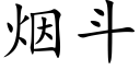 烟斗 (楷体矢量字库)