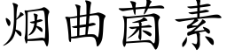 煙曲菌素 (楷體矢量字庫)