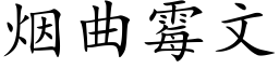 烟曲霉文 (楷体矢量字库)