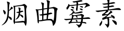 煙曲黴素 (楷體矢量字庫)