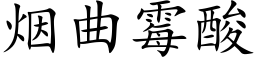 煙曲黴酸 (楷體矢量字庫)