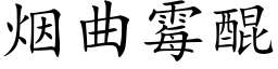 烟曲霉醌 (楷体矢量字库)