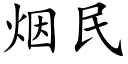 烟民 (楷体矢量字库)