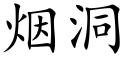 煙洞 (楷體矢量字庫)