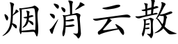 煙消雲散 (楷體矢量字庫)