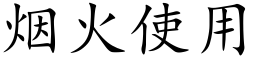 煙火使用 (楷體矢量字庫)