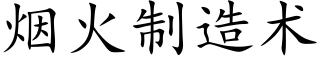 煙火制造術 (楷體矢量字庫)