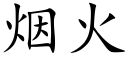 烟火 (楷体矢量字库)