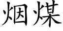 烟煤 (楷体矢量字库)