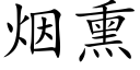 烟熏 (楷体矢量字库)