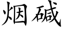 煙堿 (楷體矢量字庫)