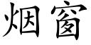 煙窗 (楷體矢量字庫)