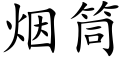 煙筒 (楷體矢量字庫)