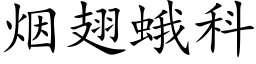 烟翅蛾科 (楷体矢量字库)