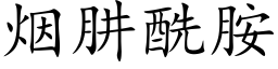 烟肼酰胺 (楷体矢量字库)