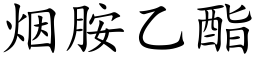 烟胺乙酯 (楷体矢量字库)