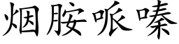 煙胺哌嗪 (楷體矢量字庫)