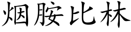 煙胺比林 (楷體矢量字庫)