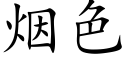 煙色 (楷體矢量字庫)