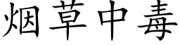 煙草中毒 (楷體矢量字庫)