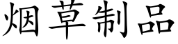 烟草制品 (楷体矢量字库)