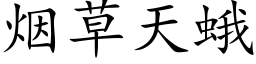 煙草天蛾 (楷體矢量字庫)