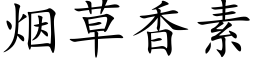 烟草香素 (楷体矢量字库)