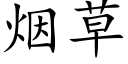 烟草 (楷体矢量字库)