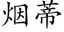 烟蒂 (楷体矢量字库)