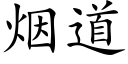 煙道 (楷體矢量字庫)