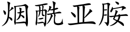 烟酰亚胺 (楷体矢量字库)