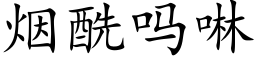 烟酰吗啉 (楷体矢量字库)